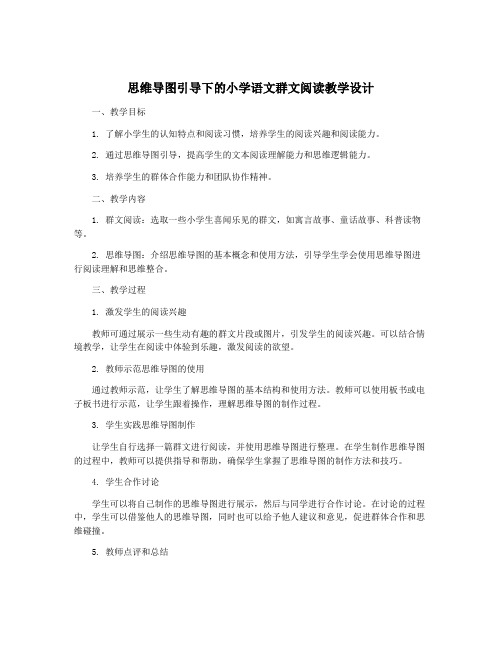 思维导图引导下的小学语文群文阅读教学设计