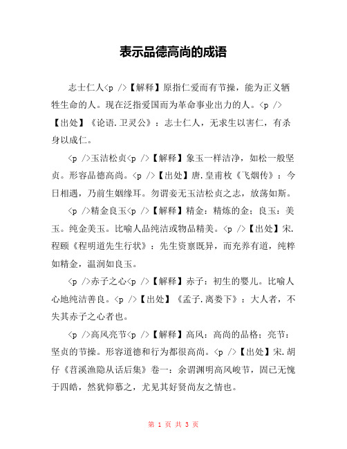  表示品德高尚的成语