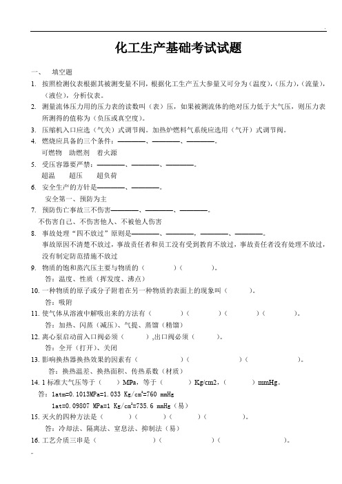 化工基础知识考试试卷