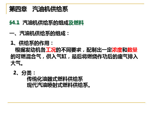 吉林大学汽车构造第4章 汽油机供给系讲义gai