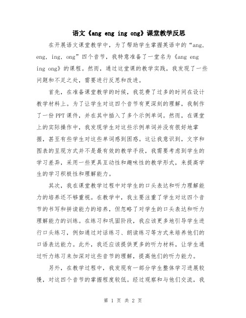 语文《ang eng ing ong》课堂教学反思