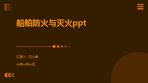 船舶防火与灭火ppt