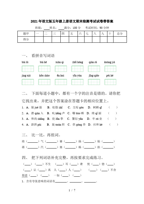 2021年语文版五年级上册语文期末检测考试试卷带答案