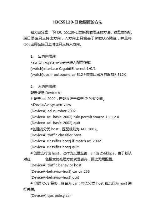 H3CS5120-EI做限速的方法