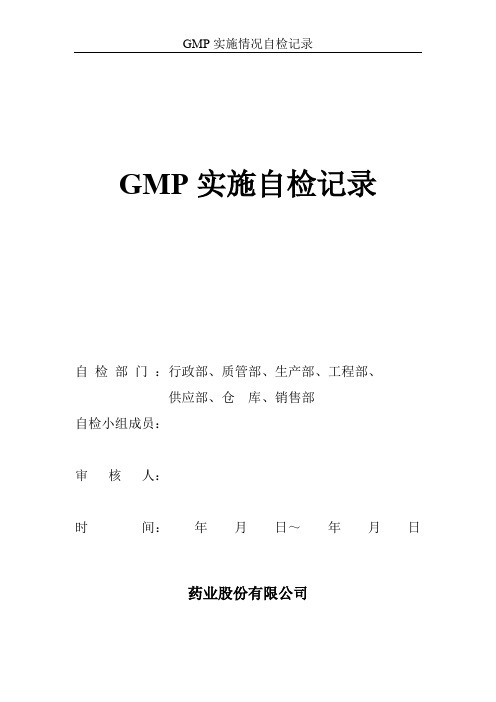 新GMP实施自检记录+封面