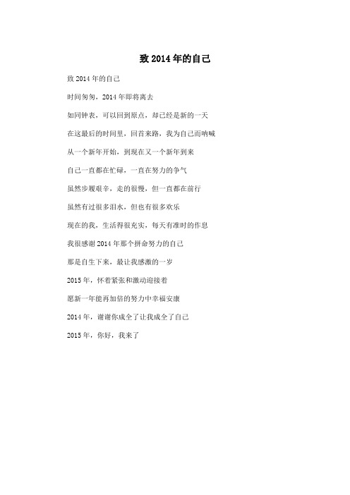 致2014年的自己_高中高一作文250字