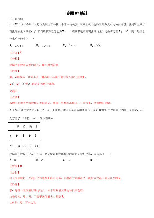 浙江省2021年中考数学真题分项汇编-专题07  统计(含答案解析)