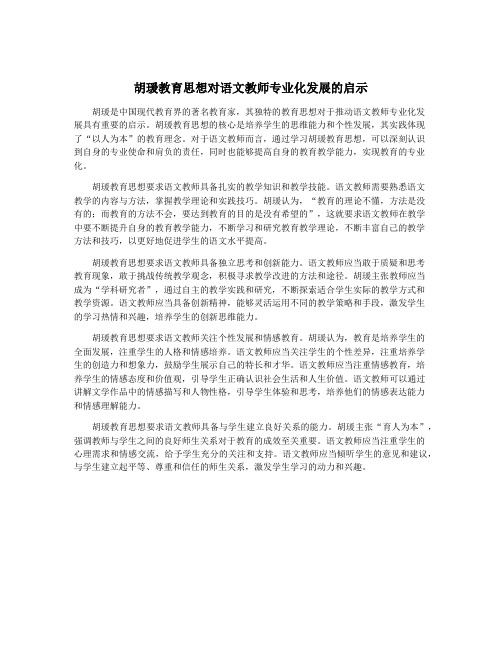 胡瑗教育思想对语文教师专业化发展的启示