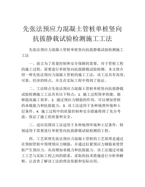 先张法预应力混凝土管桩单桩竖向抗拔静载试验检测施工工法(2)