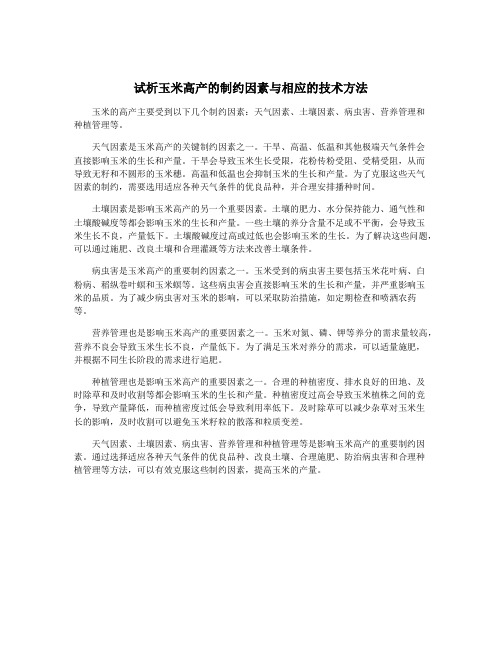 试析玉米高产的制约因素与相应的技术方法