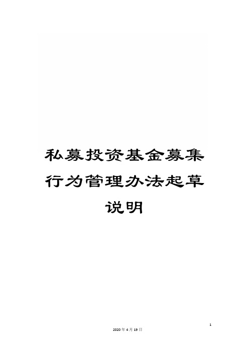 私募投资基金募集行为管理办法起草说明