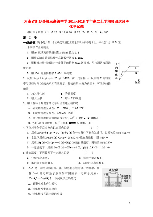 河南省南阳市新野县第三高级中学2014-2015学年高二化学上学期第四次月考试题