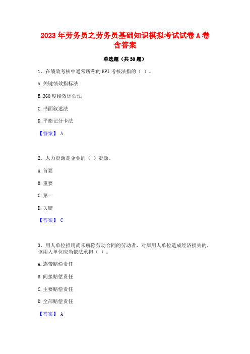 2023年劳务员之劳务员基础知识模拟考试试卷A卷含答案