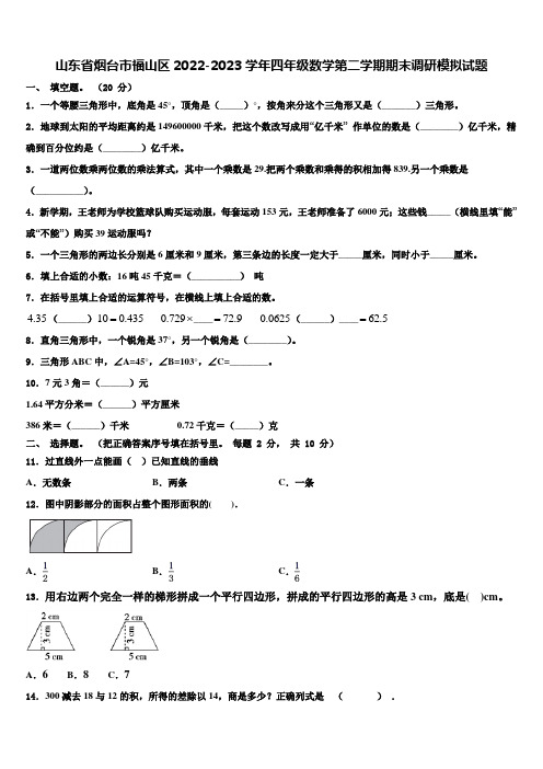 山东省烟台市福山区2022-2023学年四年级数学第二学期期末调研模拟试题含解析