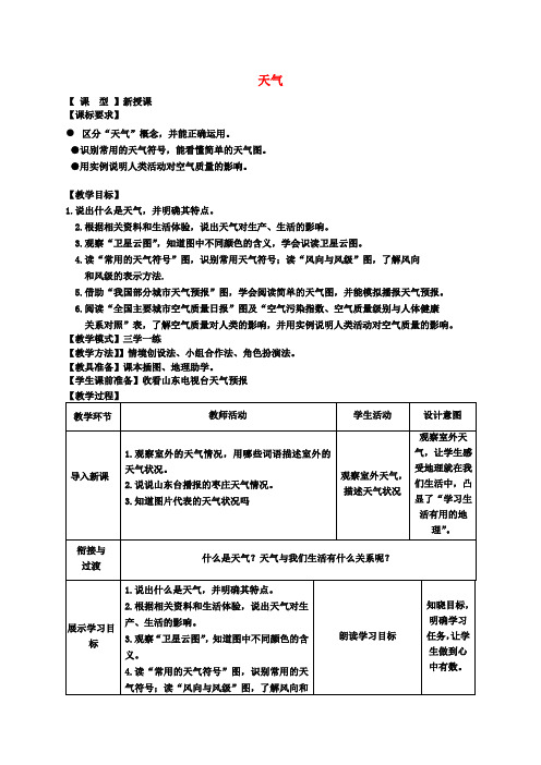 七年级地理上册4.1天气教案(新版)商务星球版
