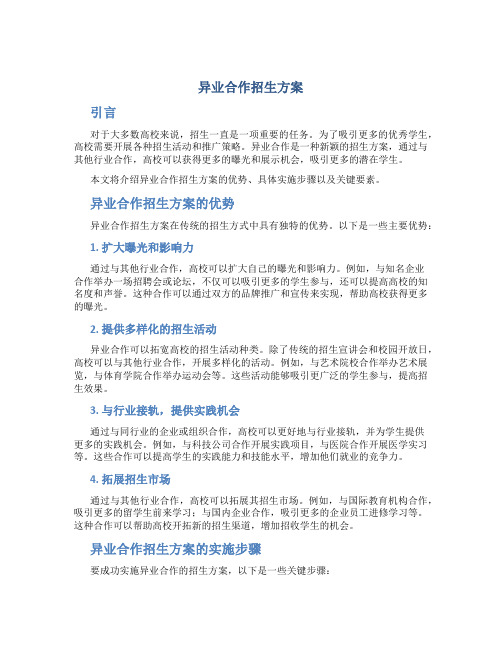 异业合作招生方案