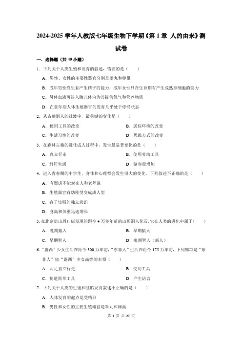 2024-2025学年人教版七年级生物下学期《第1章 人的由来》测试卷及答案解析