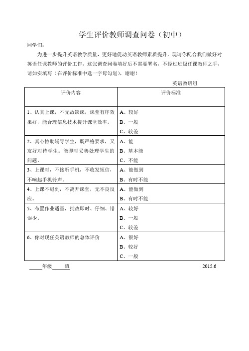 学生评价英语教师调查问卷(初中)