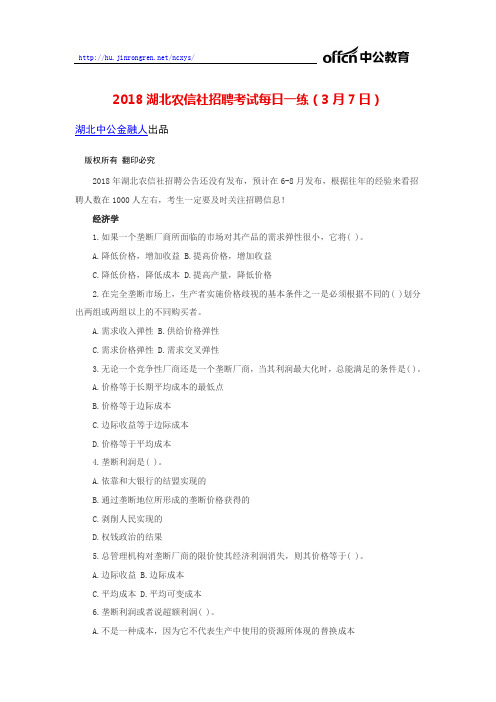 2018湖北农信社招聘考试每日一练(3月7日)