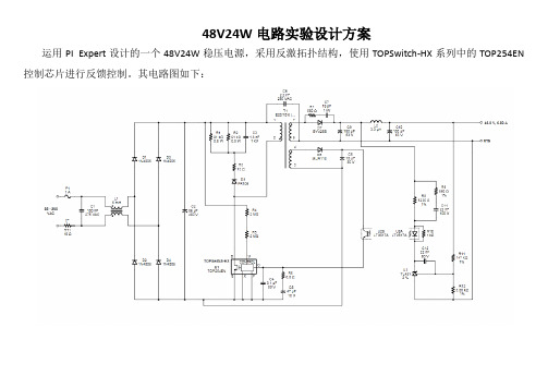 48V24W电源实验设计方案