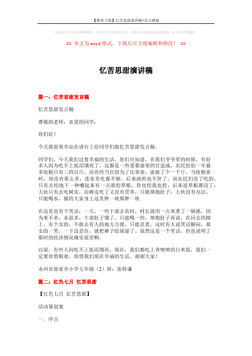 【推荐下载】忆苦思甜演讲稿-范文模板 (15页)