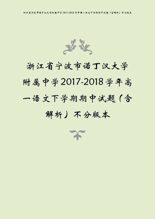 浙江省宁波市诺丁汉大学附属中学2017-2018学年高一语文下学期期中试题(含解析)不分版本