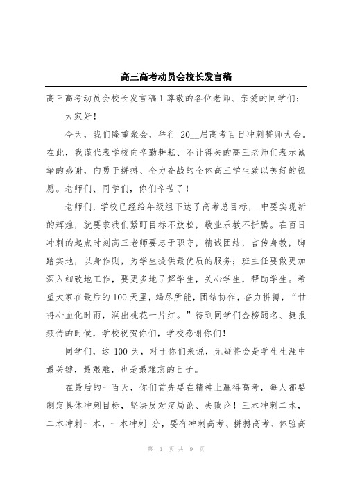 高三高考动员会校长发言稿