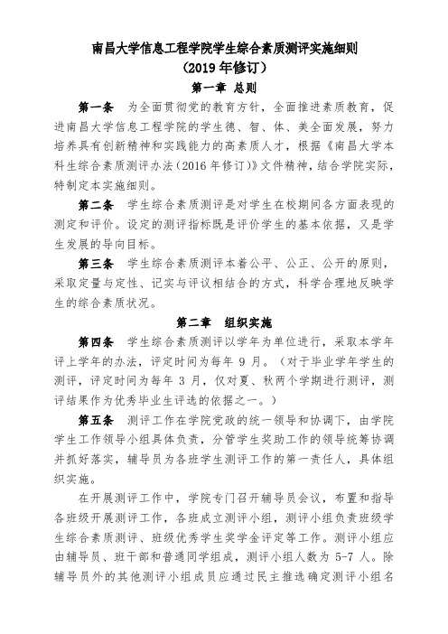 南昌大学信息工程学院学生综合素质测评实施细则(2019年修订)(1)