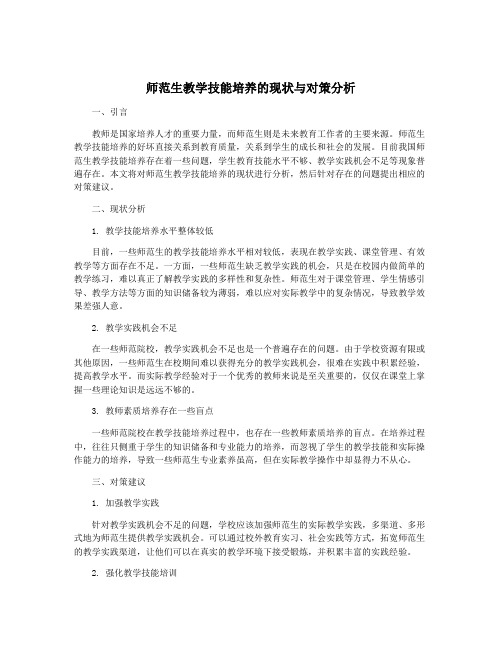 师范生教学技能培养的现状与对策分析