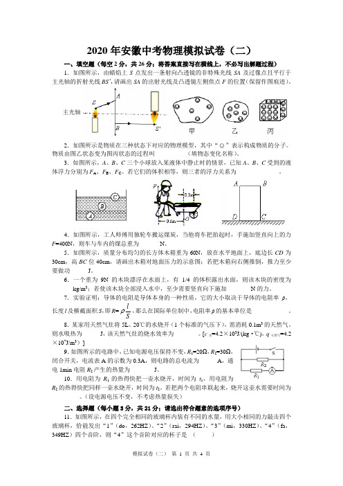 2020年安徽中考物理模拟试卷(二)及答案