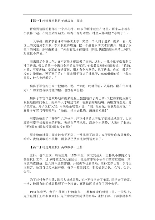 精选儿童抗日英雄故事大全【优选汇编】(最新)