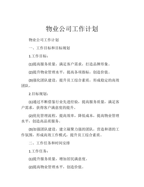 物业公司工作计划(精选10篇)