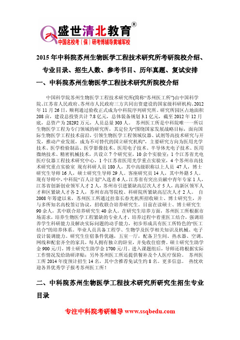 2015年中科院苏州生物医学工程技术研究所考研院校介绍、专业目录、招生人数、参考书目、历年真题、复试安排