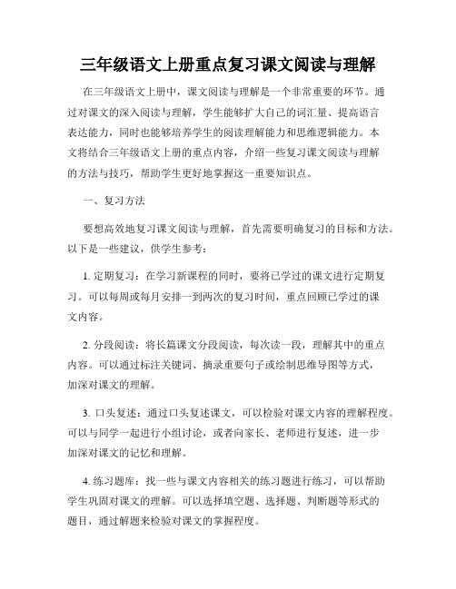 三年级语文上册重点复习课文阅读与理解