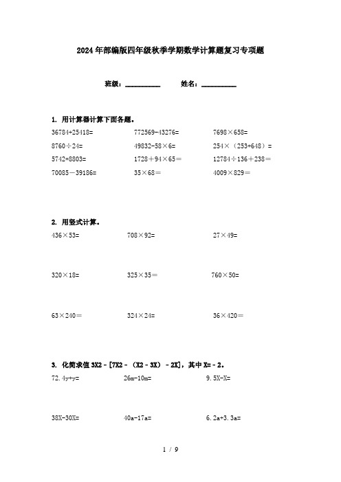 2024年部编版四年级秋季学期数学计算题复习专项题