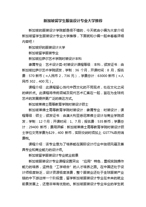 新加坡留学生服装设计专业大学推荐