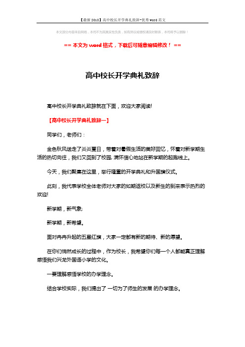 【最新2018】高中校长开学典礼致辞-优秀word范文 (10页)