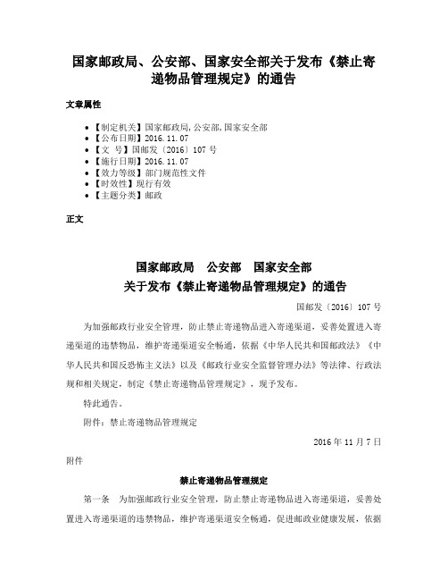 国家邮政局、公安部、国家安全部关于发布《禁止寄递物品管理规定》的通告