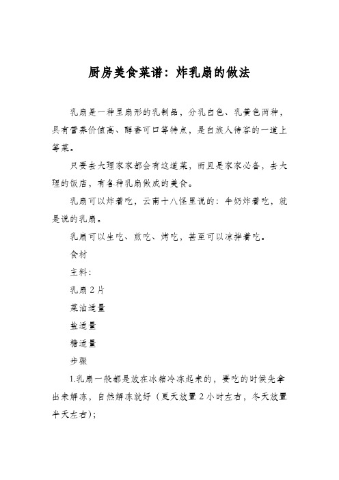 厨房美食菜谱:炸乳扇的做法