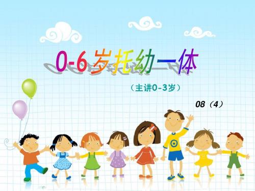 0-6岁托幼一体教学PPT