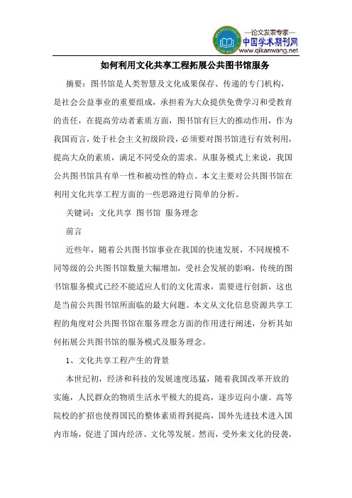 如何利用文化共享工程拓展公共图书馆服务