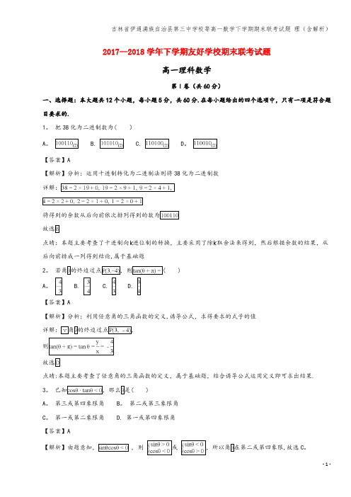 吉林省伊通满族自治县第三中学校等高一数学下学期期末联考试题 理(含解析)