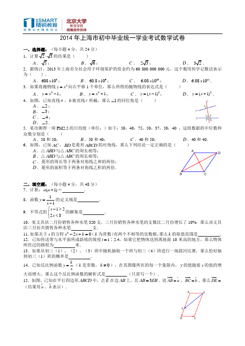 2014年上海市中考数学试卷(含答案版)