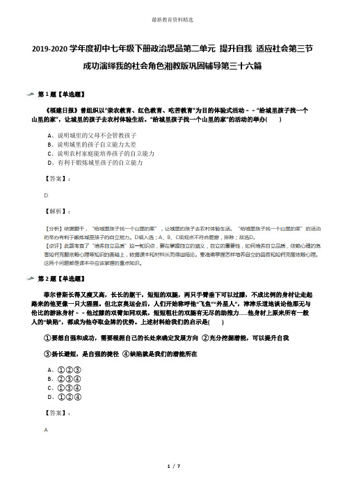 2019-2020学年度初中七年级下册政治思品第二单元 提升自我 适应社会第三节 成功演绎我的社会角色湘教版巩固