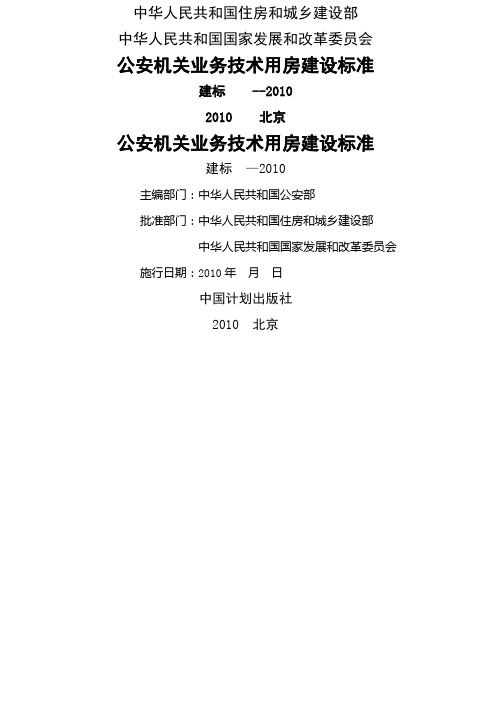 公安机关业务技术用房建设标准正文