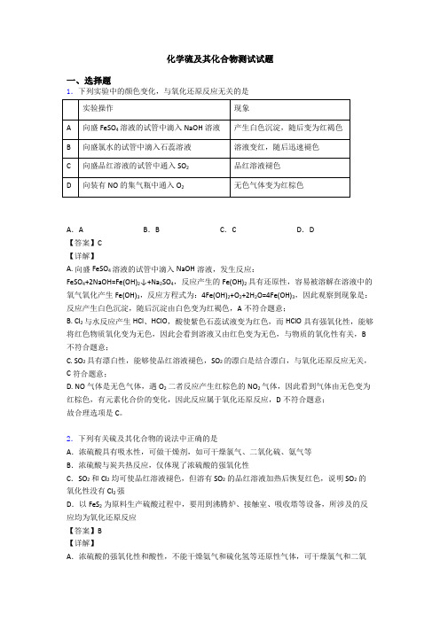 化学硫及其化合物测试试题