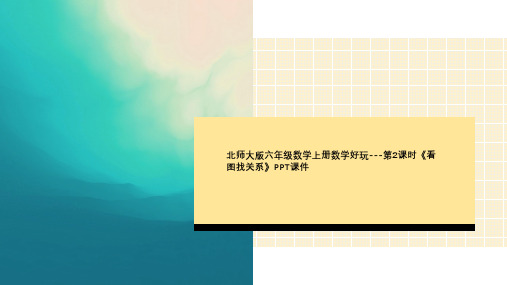 北师大版六年级数学上册数学好玩---第2课时《看图找关系》PPT课件