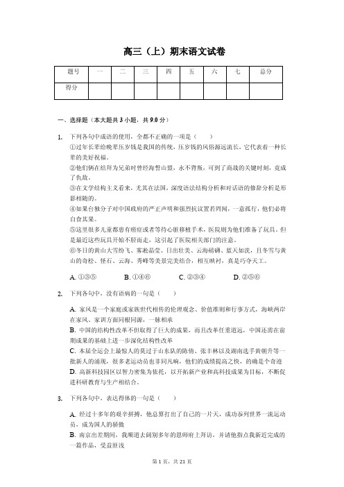 广东省揭阳市高三(上)期末语文试卷含答案