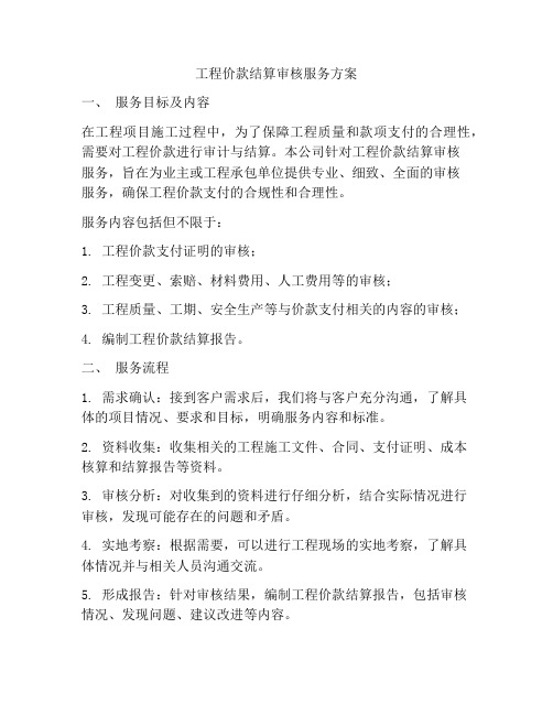 工程价款结算审核服务方案