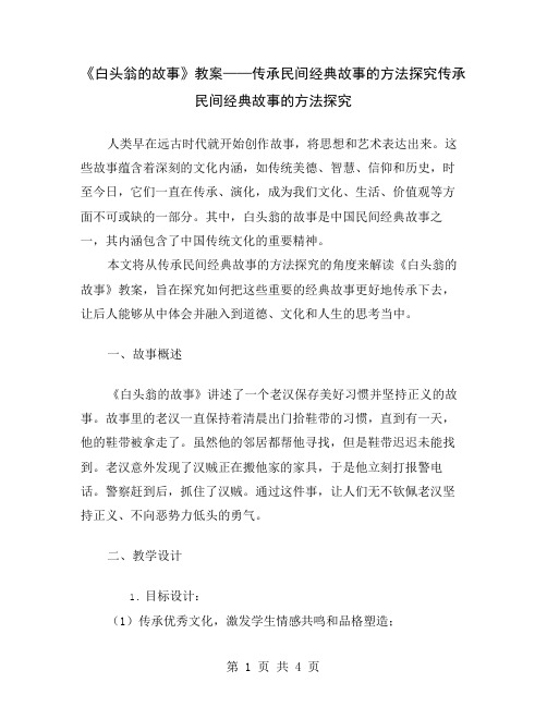 《白头翁的故事》教案——传承民间经典故事的方法探究